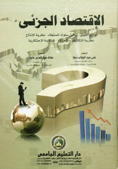 الإقتصاد الجزئي